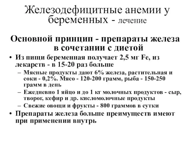 Железодефицитные анемии у беременных - лечение Основной принцип - препараты железа