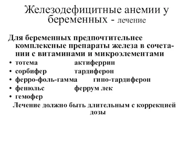 Железодефицитные анемии у беременных - лечение Для беременных предпочтительнее комплексные препараты