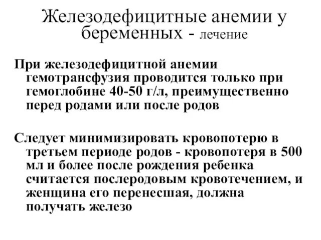 Железодефицитные анемии у беременных - лечение При железодефицитной анемии гемотрансфузия проводится