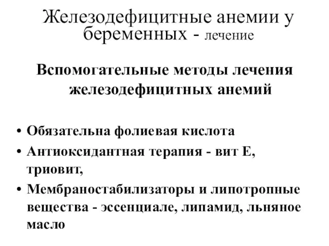 Железодефицитные анемии у беременных - лечение Вспомогательные методы лечения железодефицитных анемий