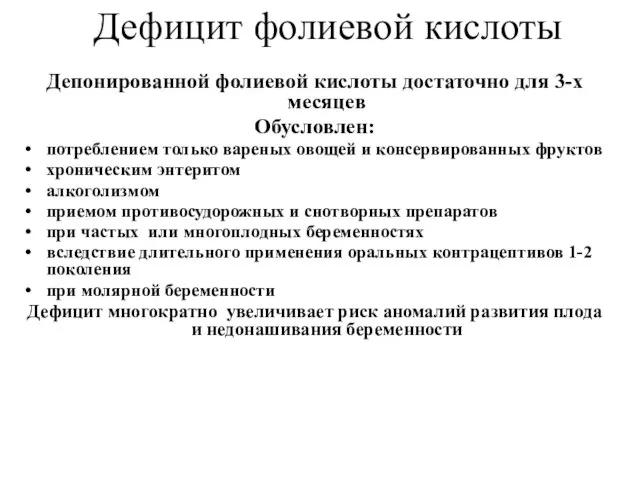 Дефицит фолиевой кислоты Депонированной фолиевой кислоты достаточно для 3-х месяцев Обусловлен: