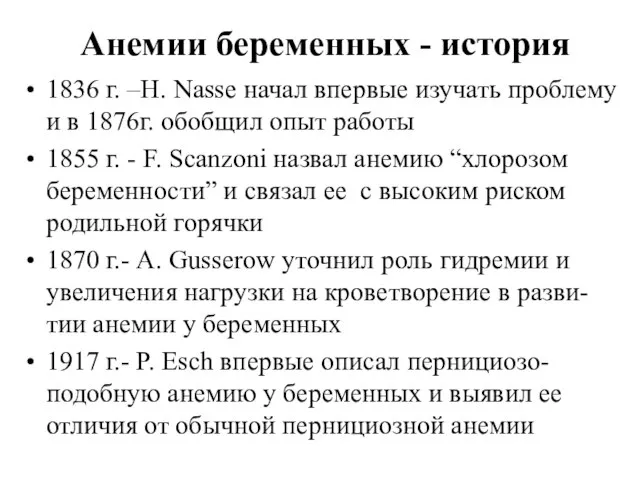 Анемии беременных - история 1836 г. –Н. Nasse начал впервые изучать