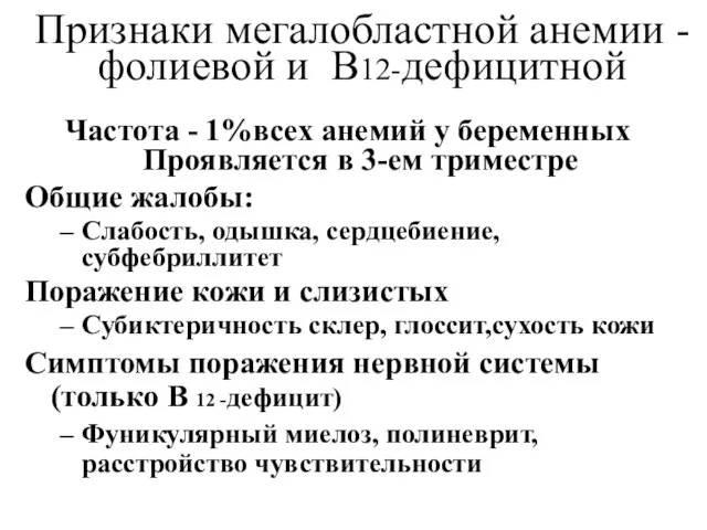 Признаки мегалобластной анемии - фолиевой и В12-дефицитной Частота - 1%всех анемий