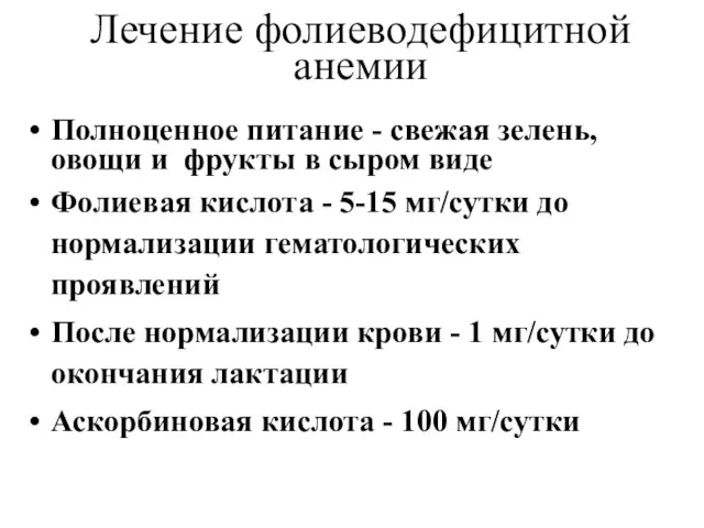 Лечение фолиеводефицитной анемии Полноценное питание - свежая зелень, овощи и фрукты