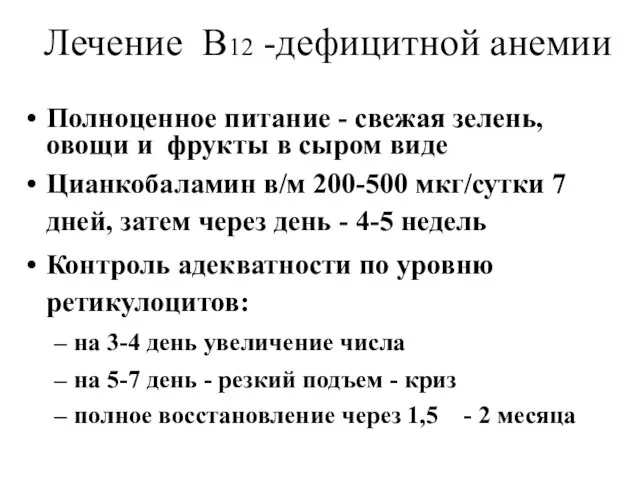 Лечение В12 -дефицитной анемии Полноценное питание - свежая зелень, овощи и