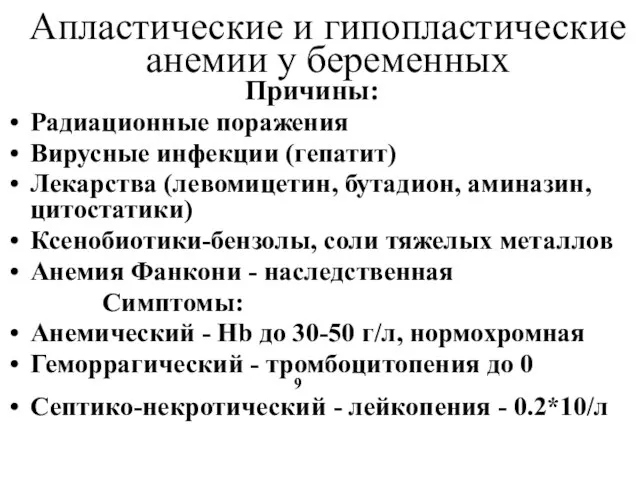 Апластические и гипопластические анемии у беременных Причины: Радиационные поражения Вирусные инфекции