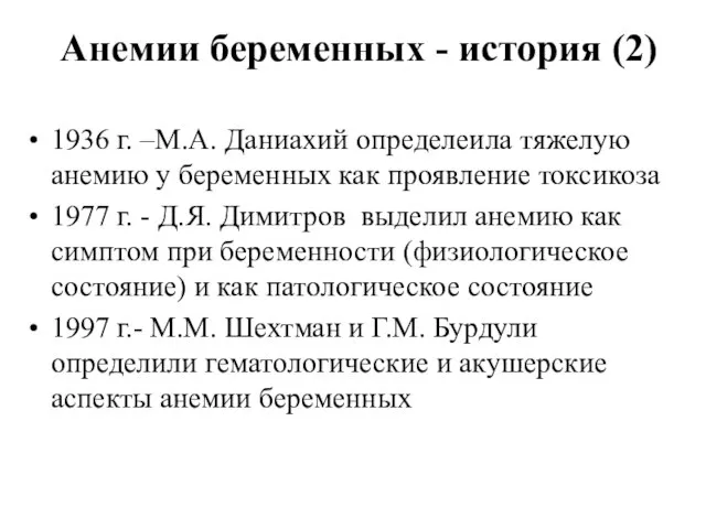 Анемии беременных - история (2) 1936 г. –М.А. Даниахий определеила тяжелую