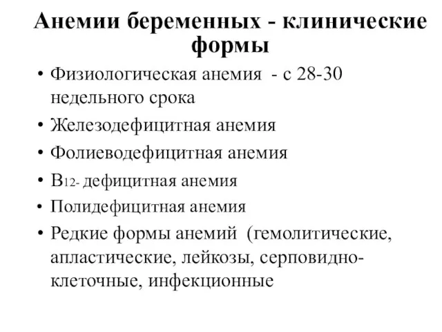 Анемии беременных - клинические формы Физиологическая анемия - с 28-30 недельного