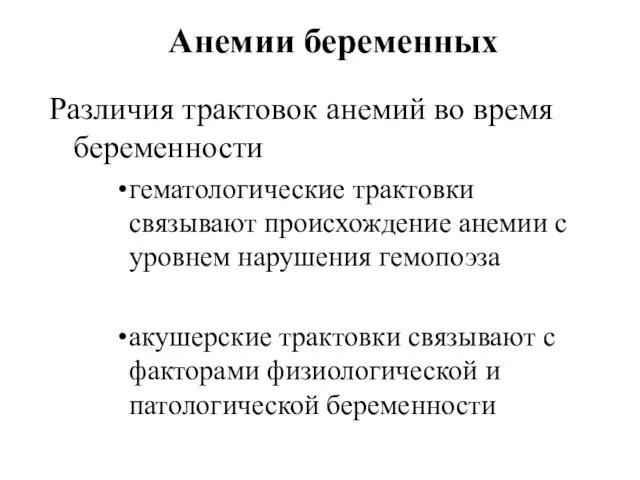 Анемии беременных Различия трактовок анемий во время беременности гематологические трактовки связывают