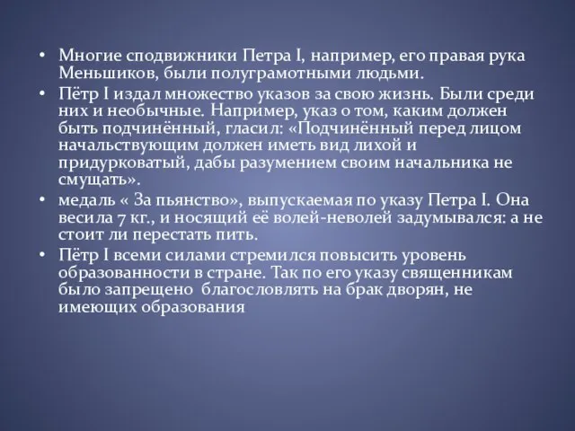 Многие сподвижники Петра I, например, его правая рука Меньшиков, были полуграмотными