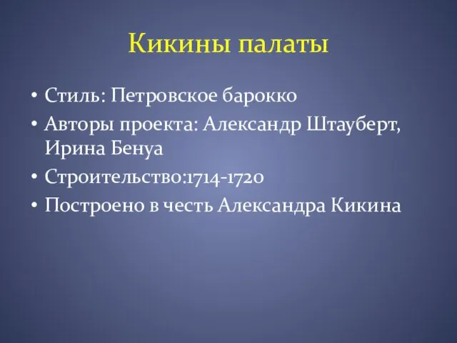 Кикины палаты Стиль: Петровское барокко Авторы проекта: Александр Штауберт, Ирина Бенуа