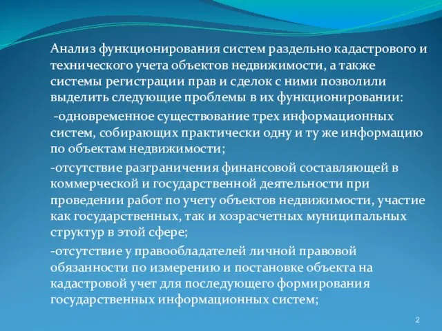 Анализ функционирования систем раздельно кадастрового и технического учета объектов недвижимости, а