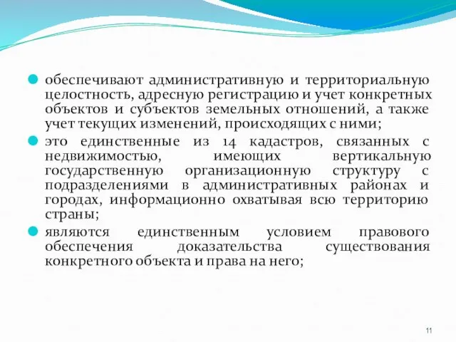 обеспечивают административную и территориальную целостность, адресную регистрацию и учет конкретных объектов