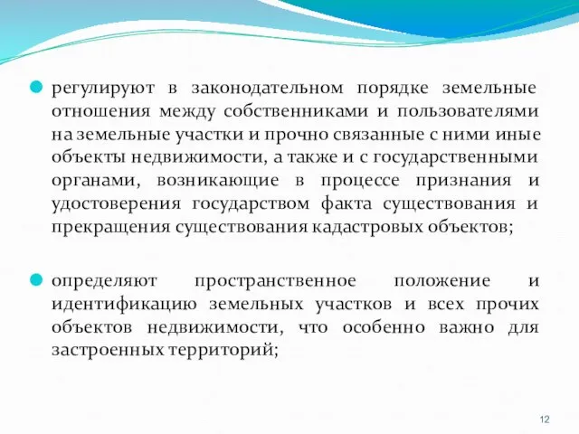 регулируют в законодательном порядке земельные отношения между собственниками и пользователями на