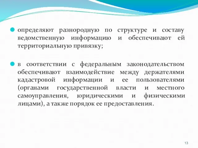 определяют разнородную по структуре и составу ведомственную информацию и обеспечивают ей