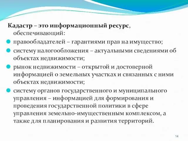 Кадастр – это информационный ресурс, обеспечивающий: правообладателей – гарантиями прав на