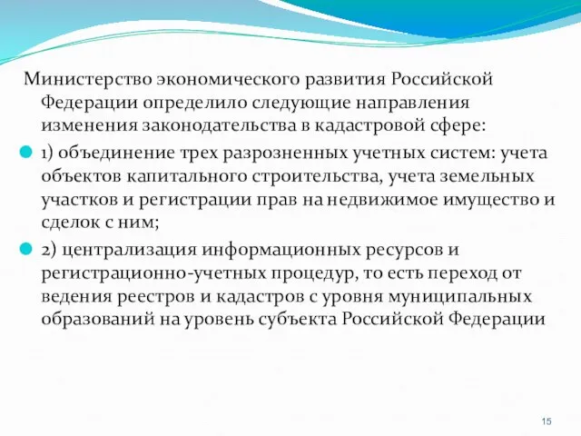 Министерство экономического развития Российской Федерации определило следующие направления изменения законодательства в