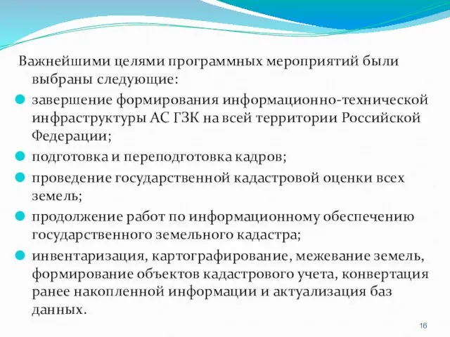 Важнейшими целями программных мероприятий были выбраны следующие: завершение формирования информационно-технической инфраструктуры