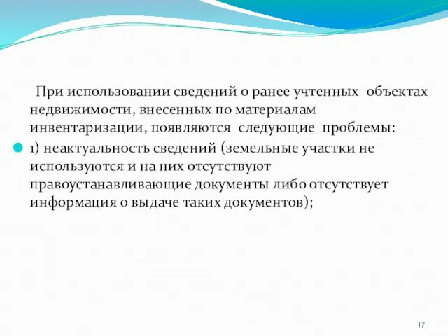 При использовании сведений о ранее учтенных объектах недвижимости, внесенных по материалам