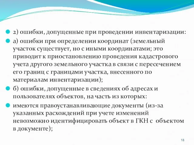 2) ошибки, допущенные при проведении инвентаризации: а) ошибки при определении координат