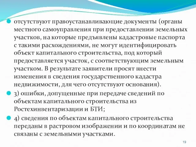 отсутствуют правоустанавливающие документы (органы местного самоуправления при предоставлении земельных участков, на