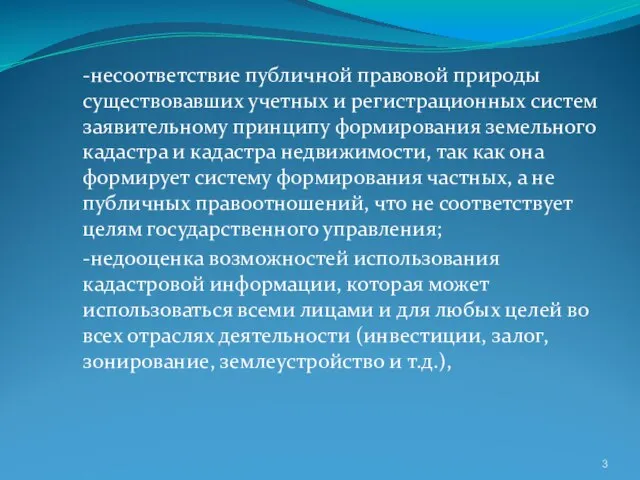 -несоответствие публичной правовой природы существовавших учетных и регистрационных систем заявительному принципу