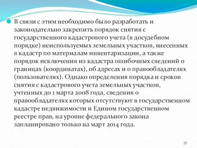 В связи с этим необходимо было разработать и законодательно закрепить порядок