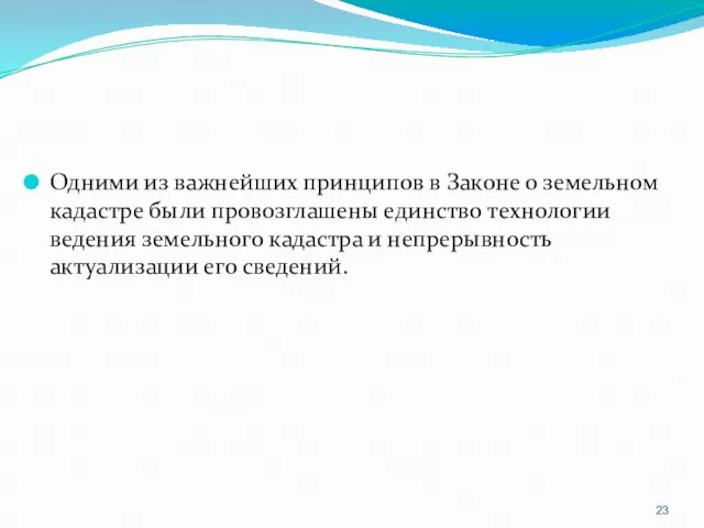 Одними из важнейших принципов в Законе о земельном кадастре были провозглашены