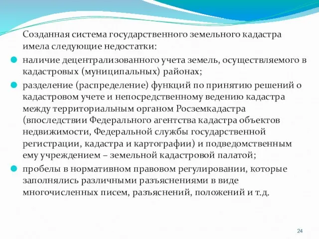 Созданная система государственного земельного кадастра имела следующие недостатки: наличие децентрализованного учета