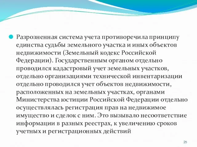 Разрозненная система учета противоречила принципу единства судьбы земельного участка и иных