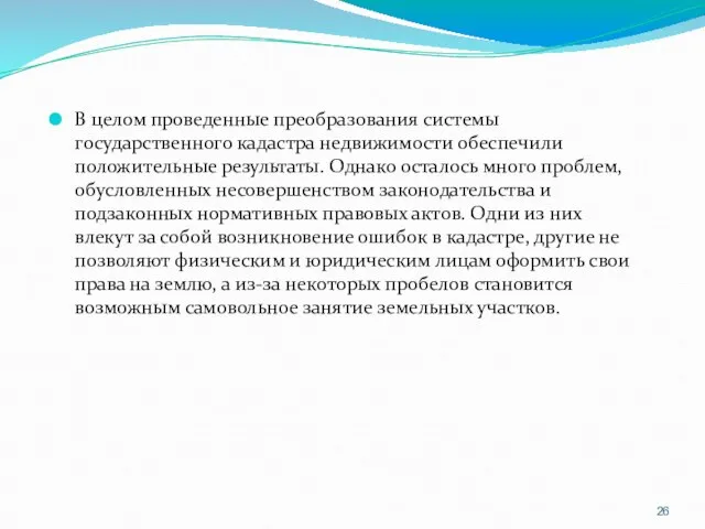 В целом проведенные преобразования системы государственного кадастра недвижимости обеспечили положительные результаты.