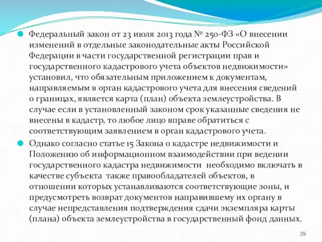 Федеральный закон от 23 июля 2013 года № 250-ФЗ «О внесении