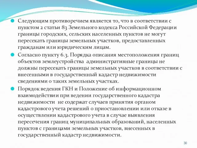 Следующим противоречием является то, что в соответствии с пунктом 2 статьи