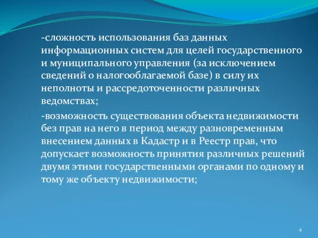 -сложность использования баз данных информационных систем для целей государственного и муниципального