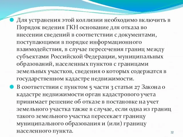 Для устранения этой коллизии необходимо включить в Порядок ведения ГКН основание