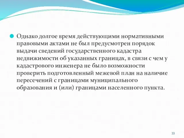 Однако долгое время действующими нормативными правовыми актами не был предусмотрен порядок