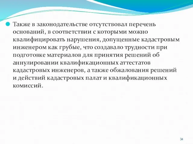 Также в законодательстве отсутствовал перечень оснований, в соответствии с которыми можно