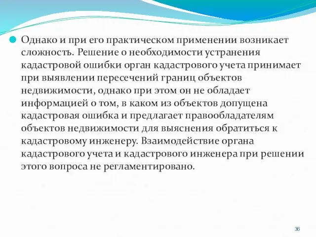 Однако и при его практическом применении возникает сложность. Решение о необходимости