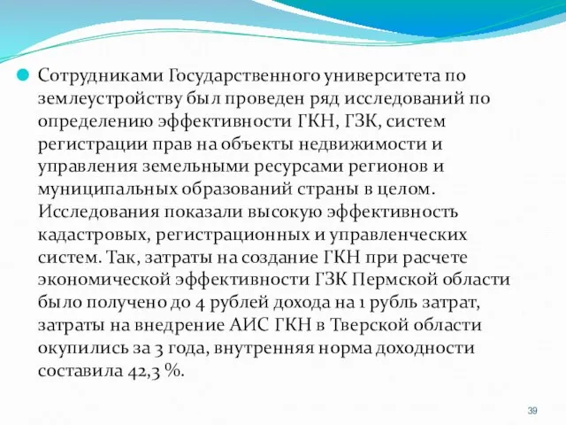 Сотрудниками Государственного университета по землеустройству был проведен ряд исследований по определению