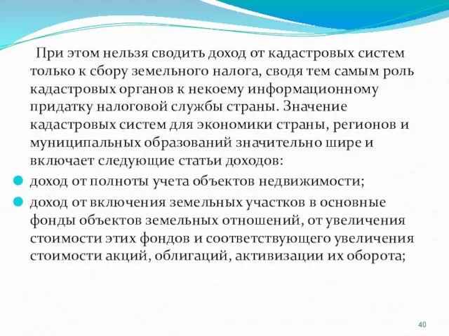 При этом нельзя сводить доход от кадастровых систем только к сбору