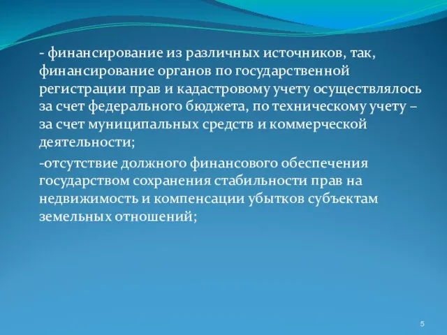 - финансирование из различных источников, так, финансирование органов по государственной регистрации