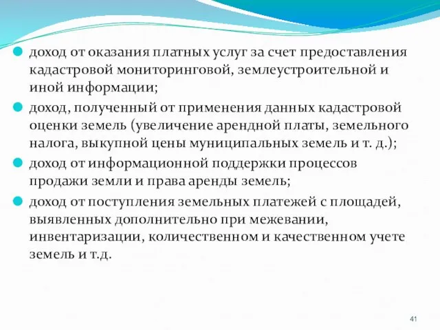 доход от оказания платных услуг за счет предоставления кадастровой мониторинговой, землеустроительной