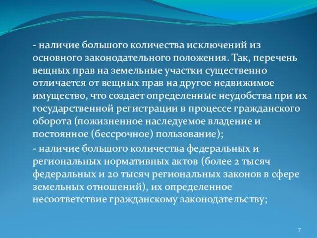 - наличие большого количества исключений из основного законодательного положения. Так, перечень