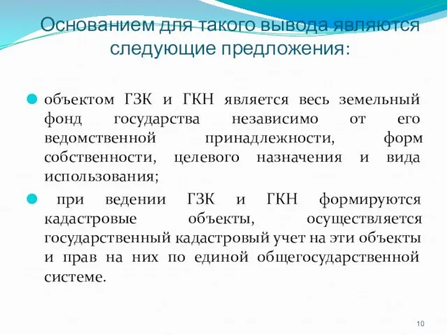 Основанием для такого вывода являются следующие предложения: объектом ГЗК и ГКН