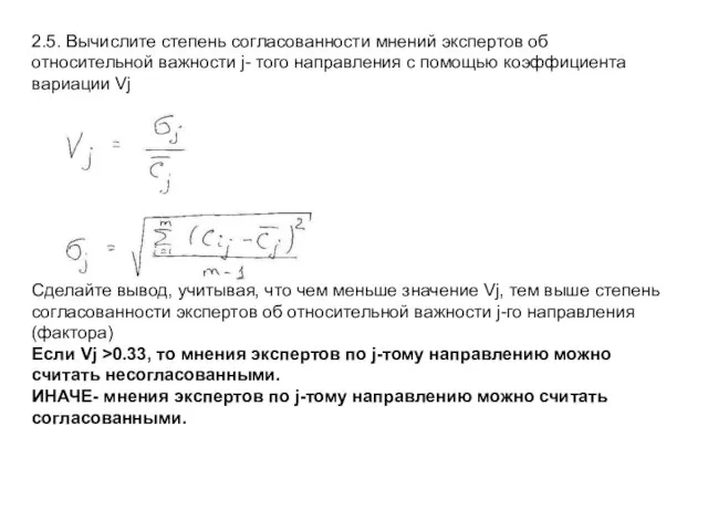 2.5. Вычислите степень согласованности мнений экспертов об относительной важности j- того