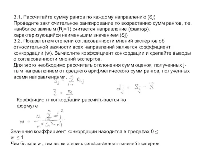 3.1. Рассчитайте сумму рангов по каждому направлению (Sj) Проведите заключительное ранжирование