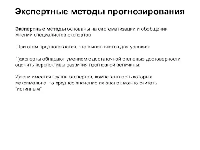 Экспертные методы прогнозирования Экспертные методы основаны на систематизации и обобщении мнений