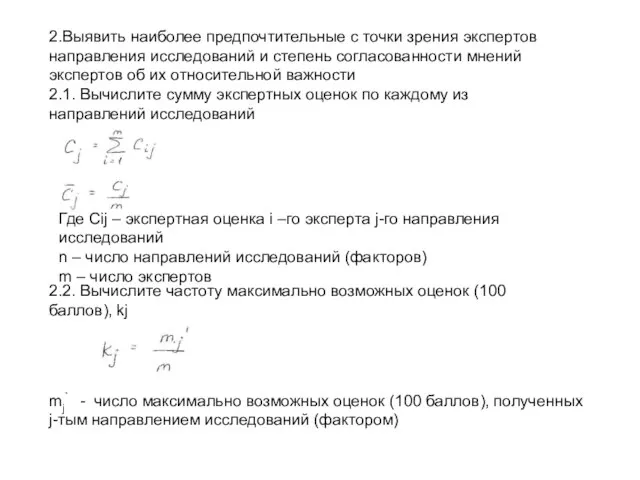 2.Выявить наиболее предпочтительные с точки зрения экспертов направления исследований и степень