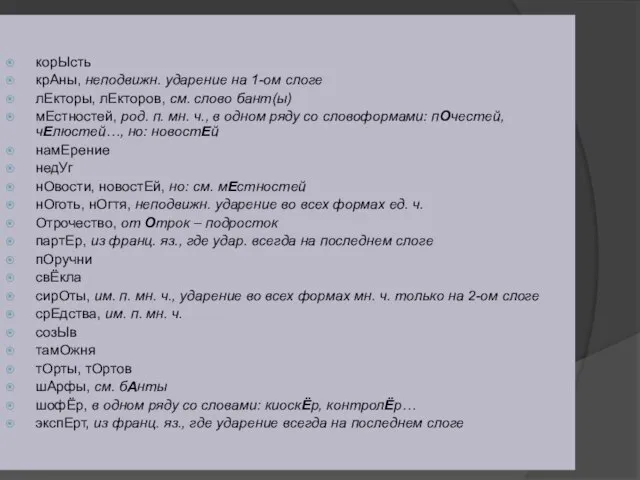 корЫсть крАны, неподвижн. ударение на 1-ом слоге лЕкторы, лЕкторов, см. слово