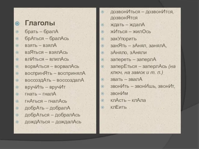 Глаголы брать – бралА брАться – бралАсь взять – взялА взЯться